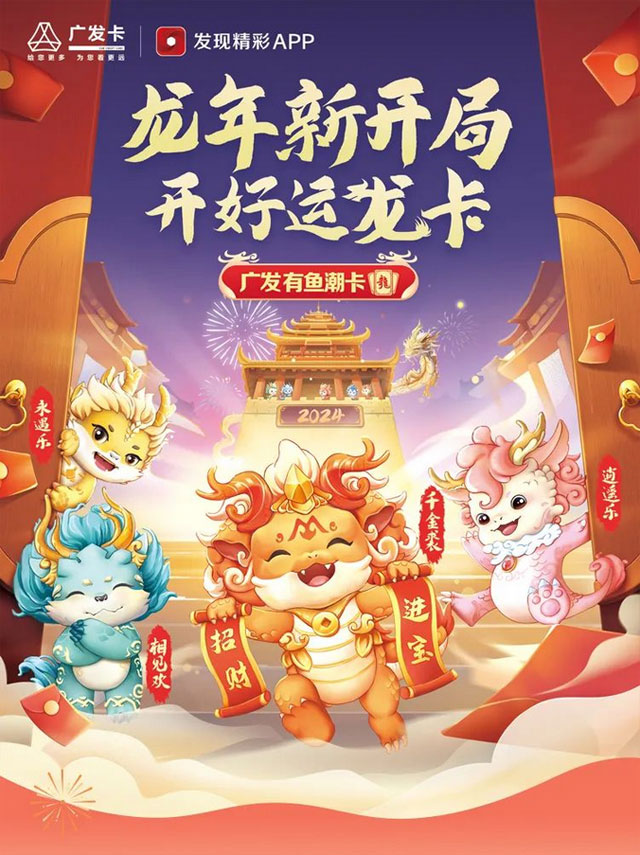 广发银行有鱼潮卡龙年特别版信用卡上线