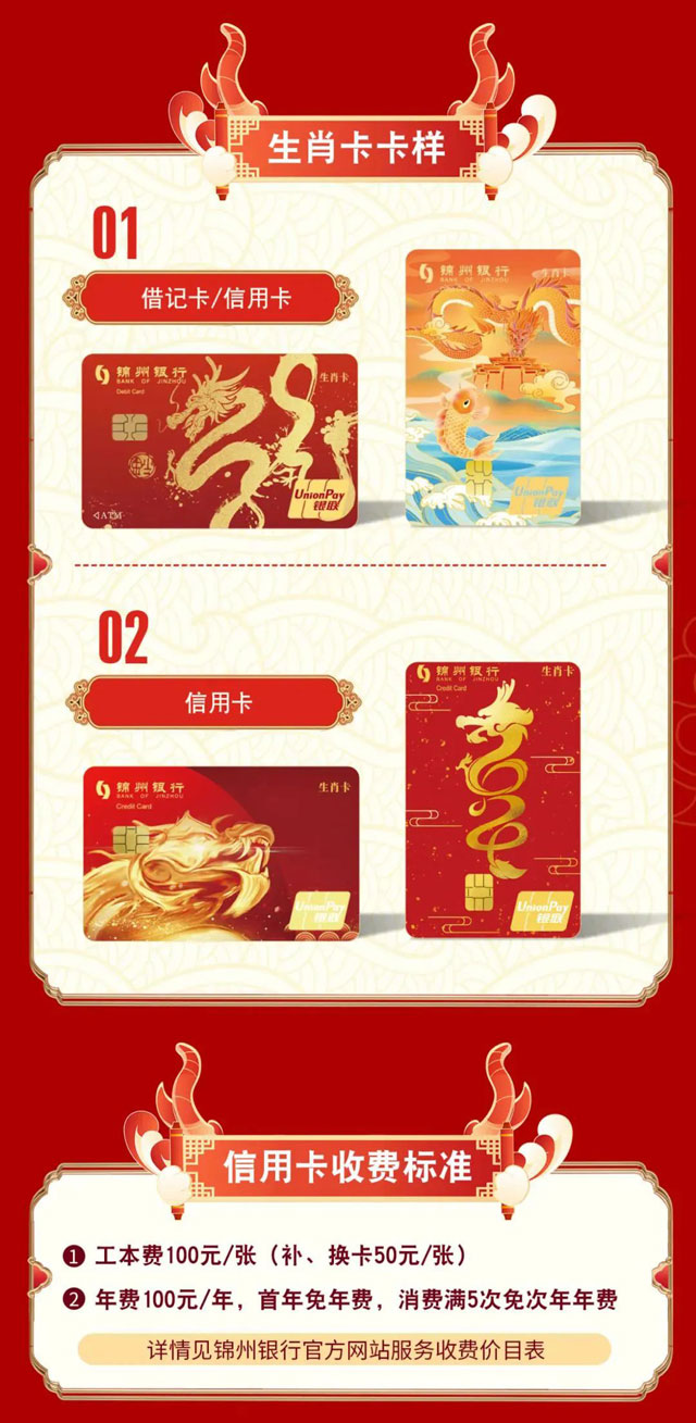 锦州银行隆重推出龙年生肖信用卡