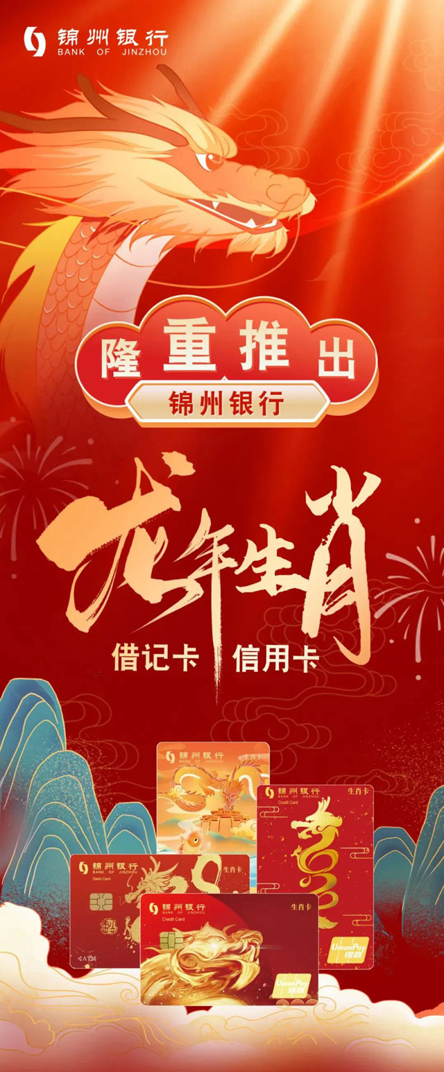 锦州银行隆重推出龙年生肖信用卡