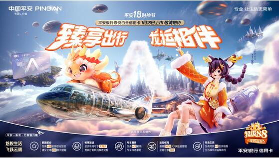 平安银行信用卡新春活动正式开启，推出“超级88·龙腾福跃”活动