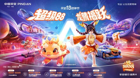 平安银行信用卡新春活动正式开启，推出“超级88·龙腾福跃”活动