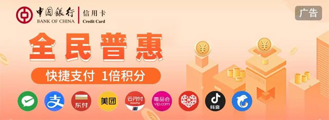 2024年中国银行信用卡“全民普惠”快捷支付1倍积分
