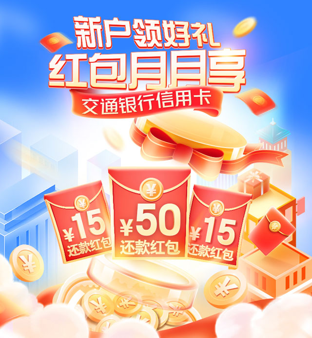 2024年交通银行信用卡新户领好礼 红包月月享