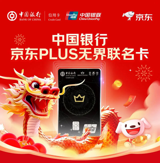 中国银行京东PLUS联名信用卡重磅上市！
