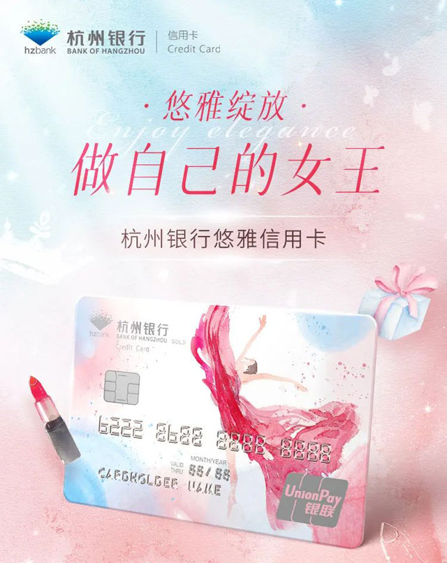 杭州银行悠雅女性主题信用卡上线