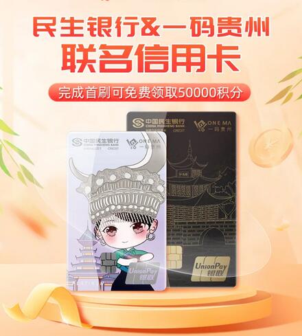 民生银行一码贵州联名信用卡正式发行