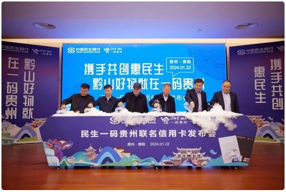 民生银行一码贵州联名信用卡正式发行