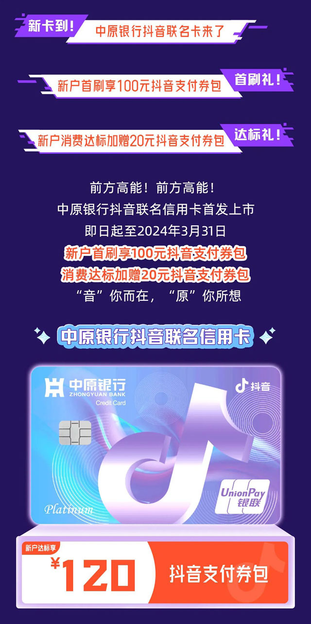 中原银行抖音联名信用卡首发上市！