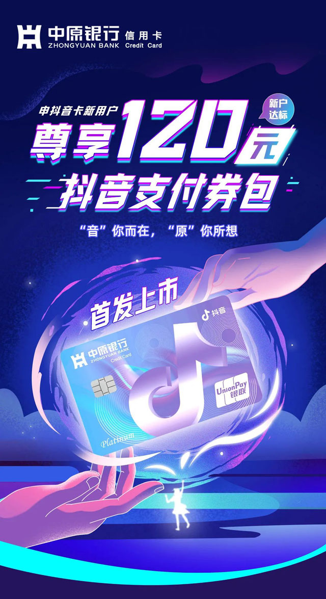 中原银行抖音联名信用卡首发上市！