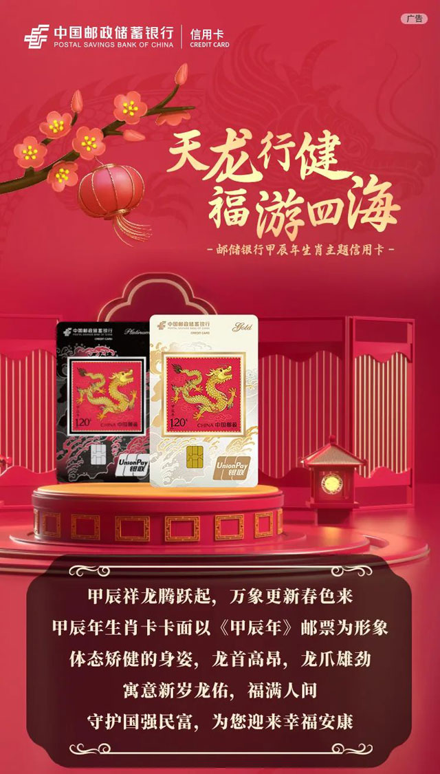 邮政储蓄银行甲辰年生肖信用卡正式上市