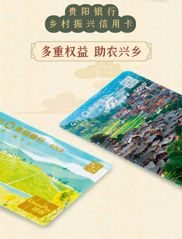 贵阳银行信用卡，乡村振兴信用卡