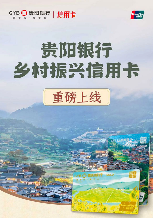 贵阳银行信用卡，乡村振兴信用卡