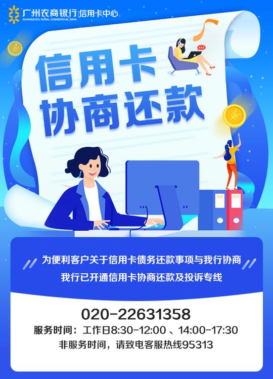 广州农商银行信用卡协商还款专线号码为020-22631358