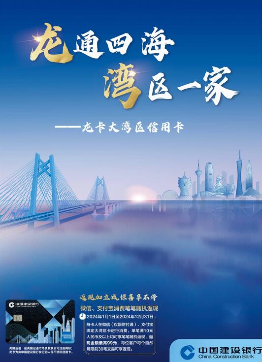 建设银行推出龙卡大湾区信用卡，提升湾区消费支付体验