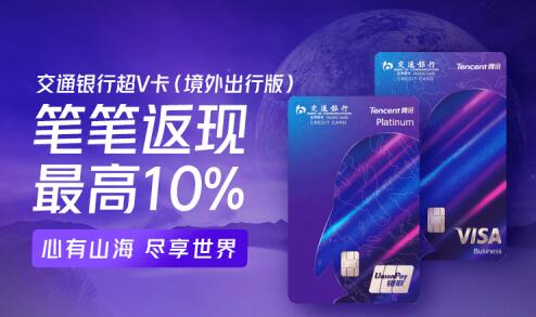 交通银行携手腾讯推出超V联名信用卡境外出行版