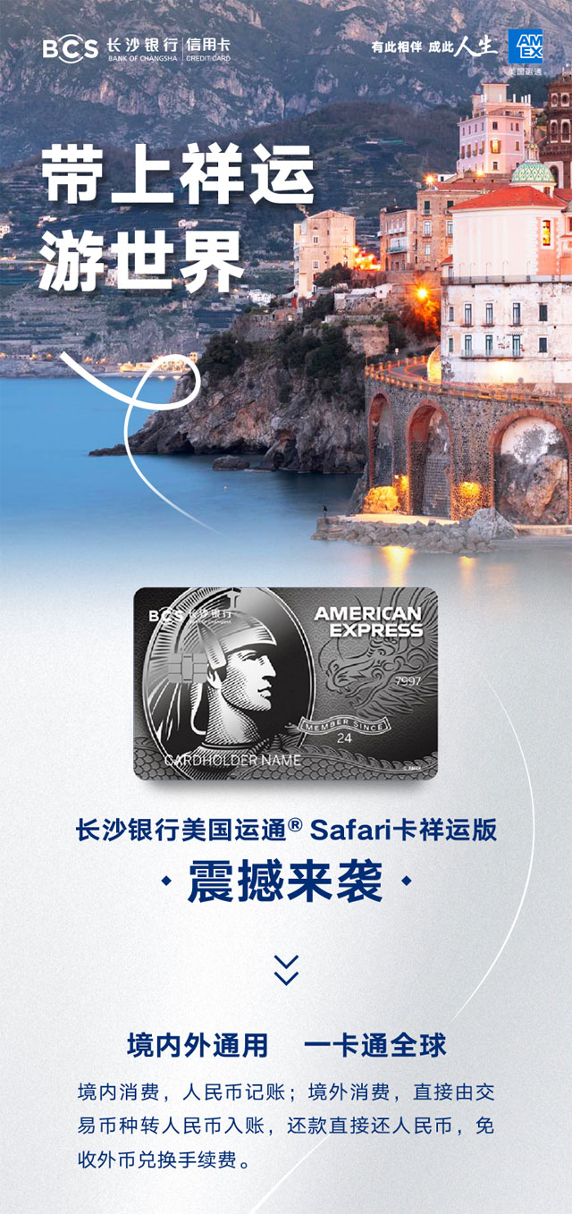 长沙银行美国运通Safari信用卡祥运版震撼来袭！