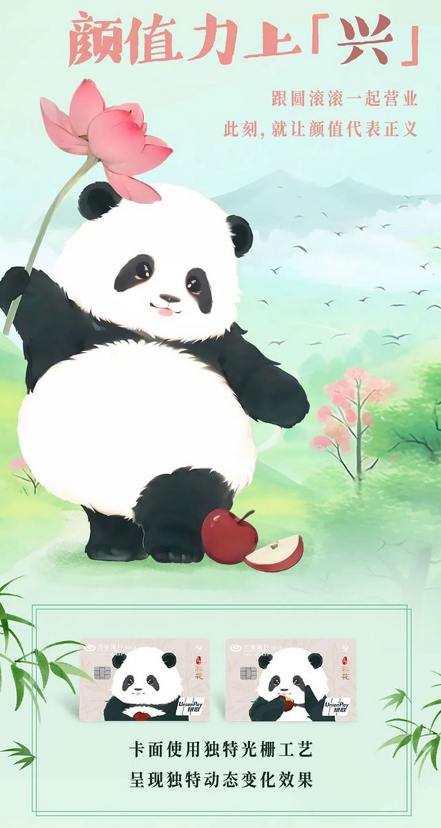 兴业银行百变熊猫基地和花信用卡超萌来袭~