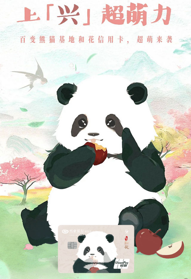 兴业银行百变熊猫基地和花信用卡超萌来袭~