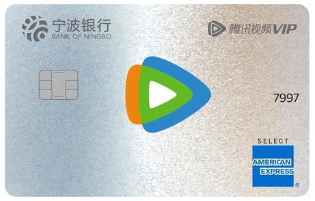 宁波银行腾讯视频联名信用卡