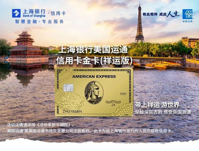 上海银行美国运通信用卡金卡（祥运版）精彩上市