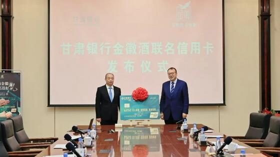 甘肃银行携手金徽酒股份有限公司成功发布“金徽酒联名信用卡”