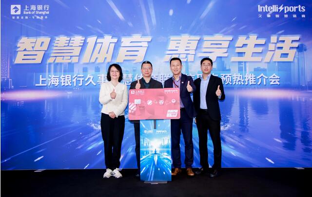 上海银行携手久事智慧体育推出联名信用卡