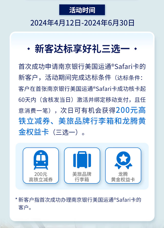 南京银行美国运通®Safari信用卡上线！