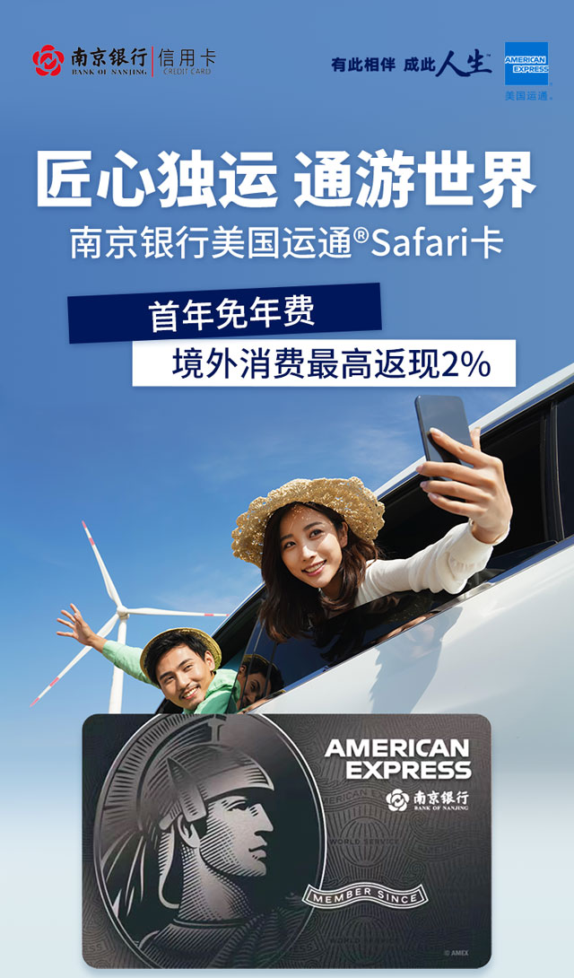 南京银行美国运通®Safari信用卡上线！