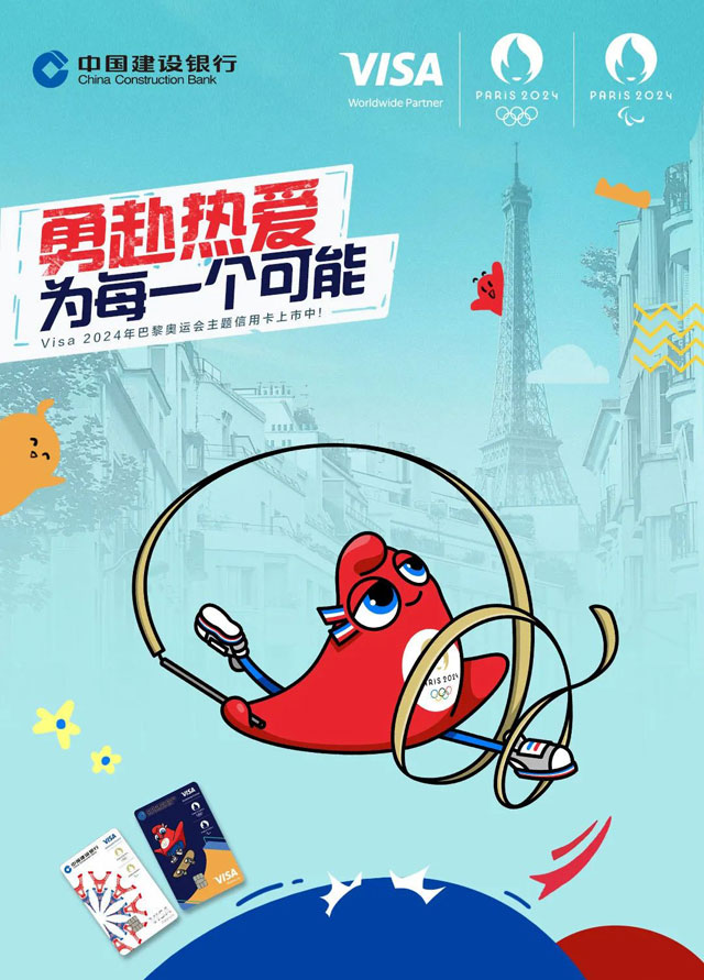 建设银行Visa龙卡2024年巴黎奥运会主题信用卡燃情上市！ 