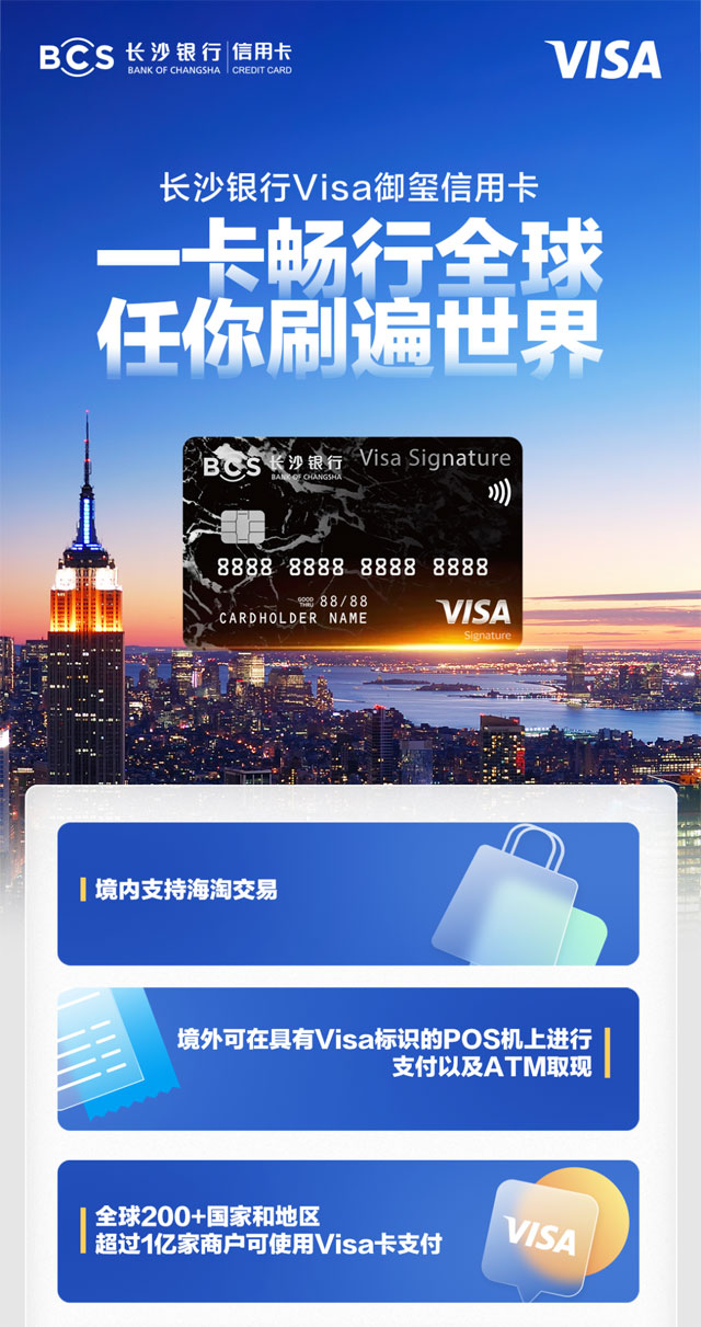 长沙银行Visa御玺信用卡上市