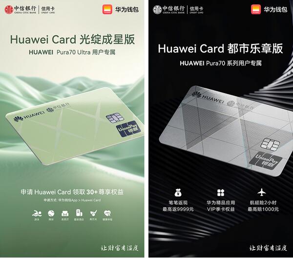 中信银行推出Huawei Card都市乐章版、光绽成星版两款信用卡
