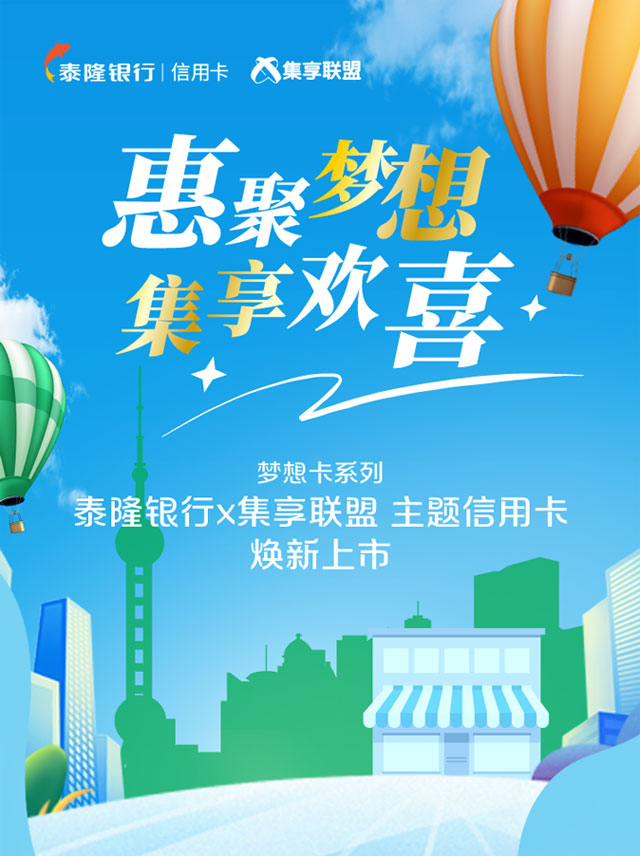 泰隆银行集享联盟主题信用卡焕新上市