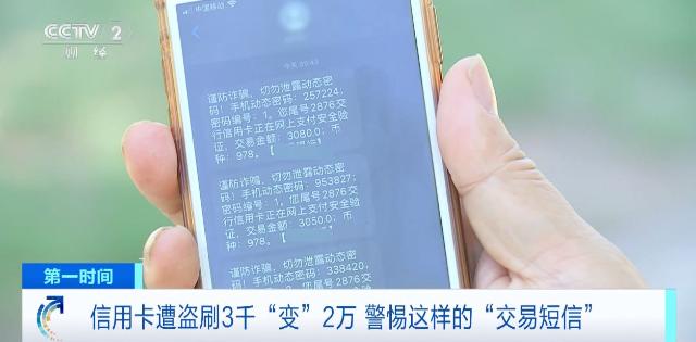 信用卡遭盗刷3千“变”2万  警惕这种的“交易短信”