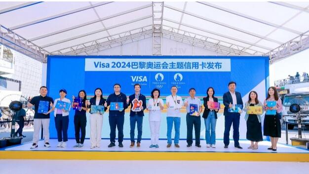 Visa携手国内10家银行合作伙伴 共同发布2024年巴黎奥运会主题信用卡