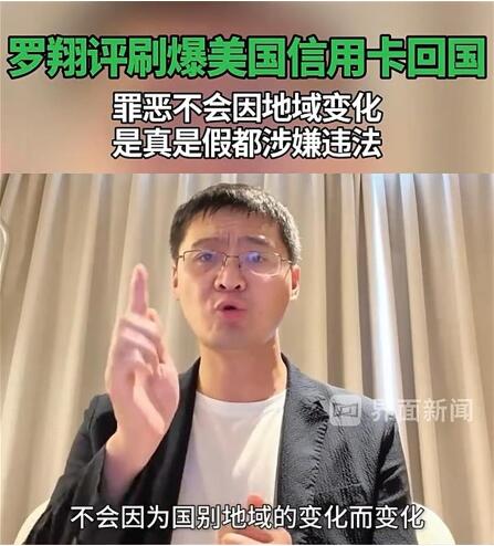 留学生信用卡刷了100万逃离美国是否可取？罗翔评：是真是假都涉嫌违法