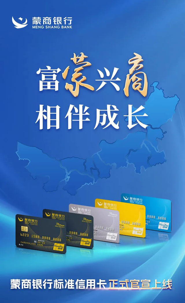 蒙商银行标准信用卡正式官宣上线！