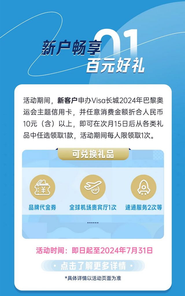 中国银行Visa长城2024年巴黎奥运会主题信用卡燃情发布