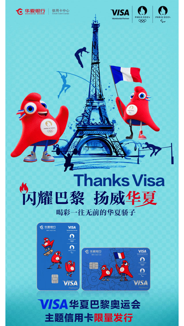华夏银行VISA2024年巴黎奥运主题信用卡上线！