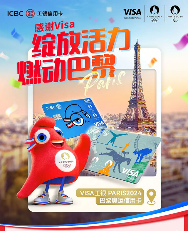 工商银行Visa Paris2024巴黎奥运信用卡来了