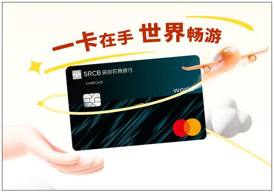 深圳农商银行万事达信用卡全新上线