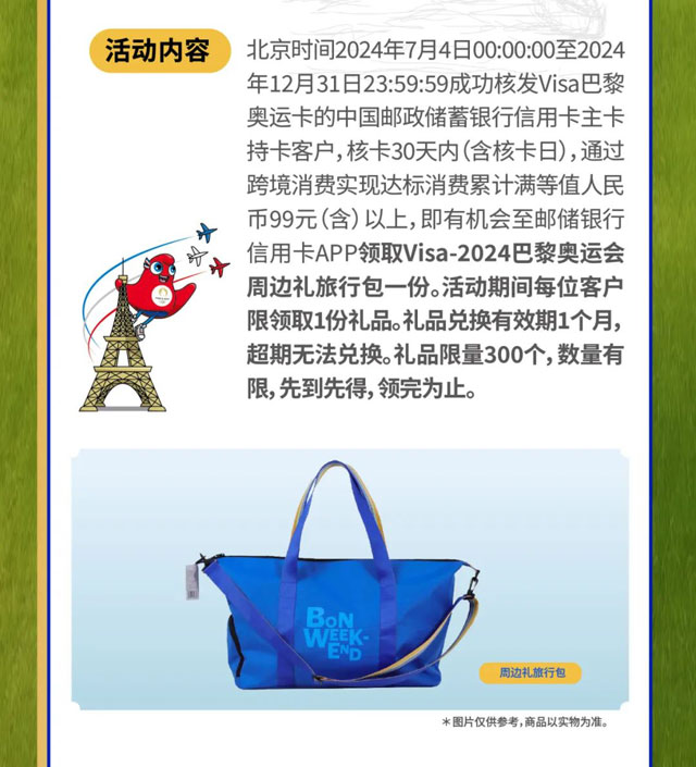 邮政储蓄银行Visa巴黎奥运主题信用卡燃情上市