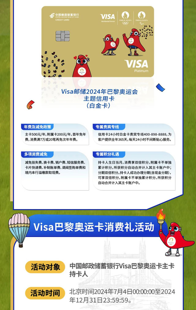 邮政储蓄银行Visa巴黎奥运主题信用卡燃情上市