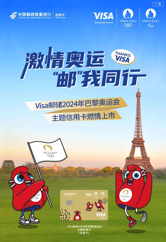 邮政储蓄银行Visa巴黎奥运主题信用卡燃情上市