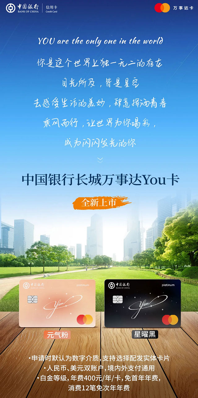 中国银行长城万事达You信用卡全新上市