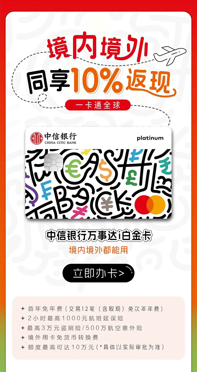 中信银行万事达i白金信用卡上市，境内外同享10%返现