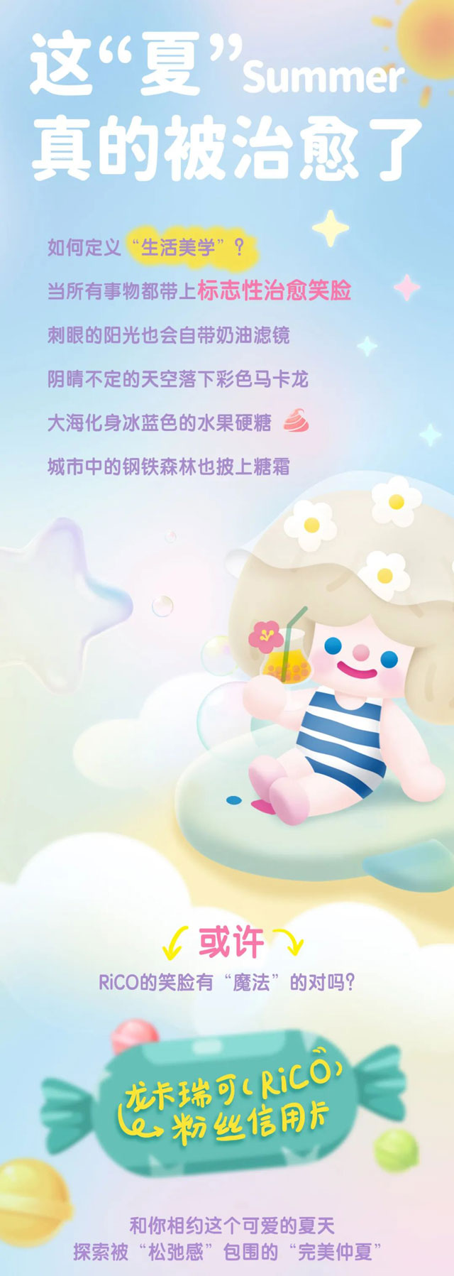 建设银行龙卡瑞可(RiCO)粉丝信用卡萌动上市