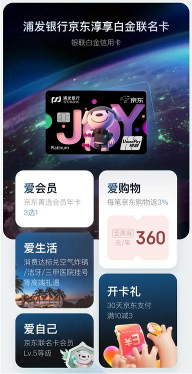 京东联合浦发银行推出“浦发京东淳享白金联名信用卡”