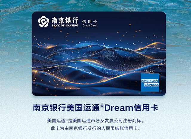 南京银行美国运通®Dream信用卡上市