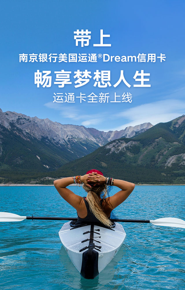 南京银行美国运通®Dream信用卡上市