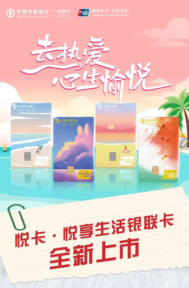 农业银行悦卡·悦享生活信用卡全新上市
